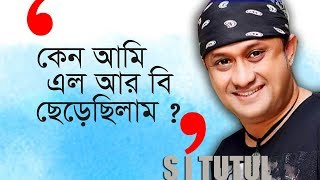 আইয়ুব বাচ্চু জেমস সম্পর্ক প্রসঙ্গে বললেন এস আই টুটুল । S I Tutul I Ayub Bachchu I James