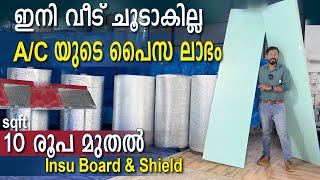 ഇനി വീട് ചൂടാകില്ല…😎Ac യുടെ പൈസ ലാഭം...😃cheriya വിലയിൽ insu sheet &‌ shield