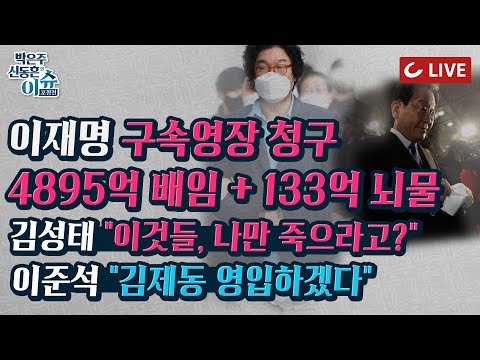 [🔴LIVE] 이슈포청천- [속보] 이재명 구속영장 &amp;#39;133억 뇌물, 4895억 <strong>배임</strong>&amp;#39; | &amp;#39;독박&amp;#39; 위기 김성태 격분 | 김남국 &amp;#39;깡패&amp;#39;