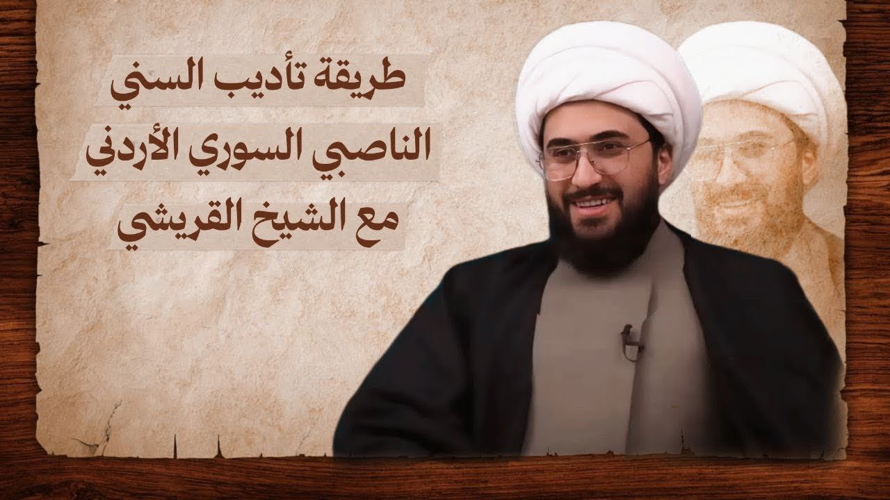 طريقة تأديب السني الناصبي السوري الأردني مع الشيخ القريشي