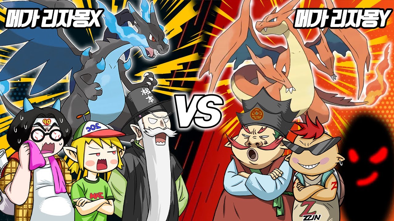 꼰대의 메가 리자몽X vs 놀부의 메가 리자몽Y의 대결!! 3:3 로테이션 배틀의 승자는? - [전자오랏맨]