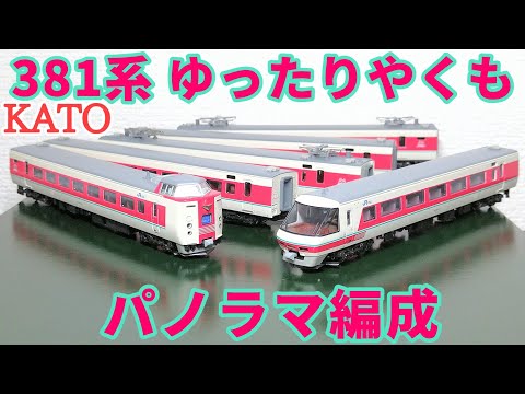 開封】KATO 381系 ゆったりやくも 6両セット【ディテール観察】 - YouTube