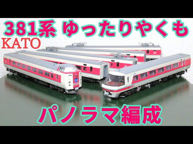 開封】KATO 381系 ゆったりやくも 6両セット【ディテール観察】 - YouTube