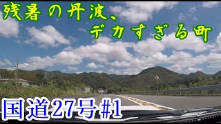 【VOICEROID車載】#1:京都北部の町がデカすぎる【国道27号】