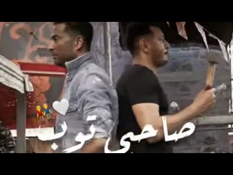 صاحبي توب ده الشقيق بحبه حب اللي بينا عيش وملح مش حريم وكأس وشوب حالات واتس اب