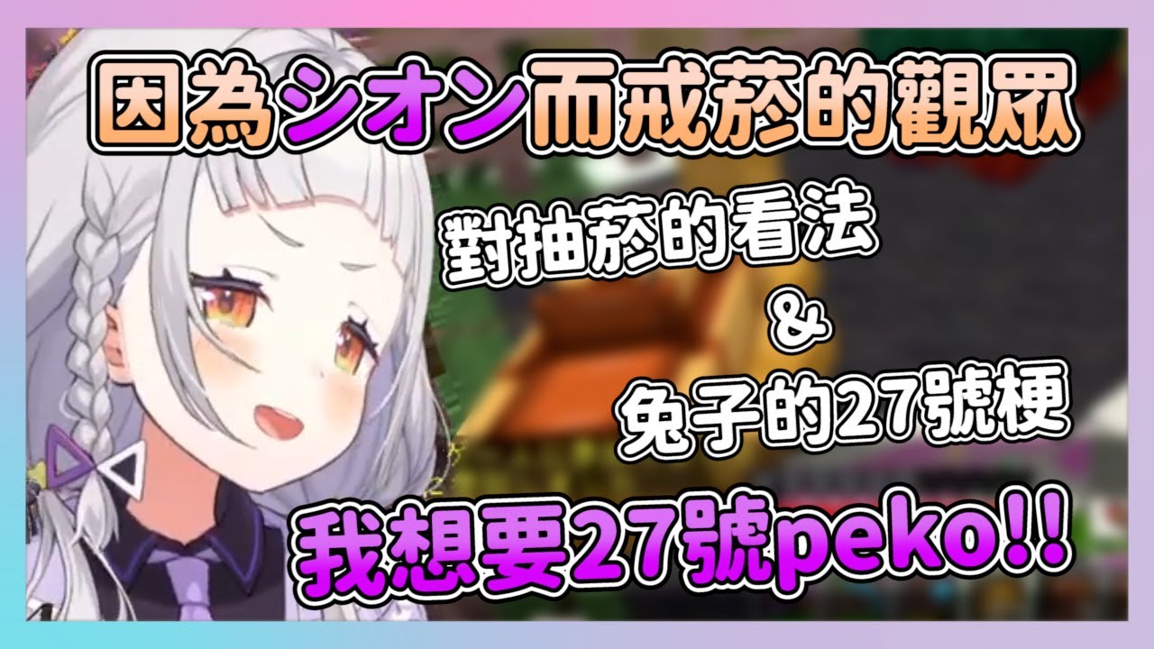 靠著幻想シオン責罵自己戒菸的觀眾 シオン對抽菸的看法&兔子的27號梗【hololive/紫咲シオン】