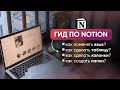 ГИД ПО NOTION: как поменять язык, как создать таблицу, колонки и папки