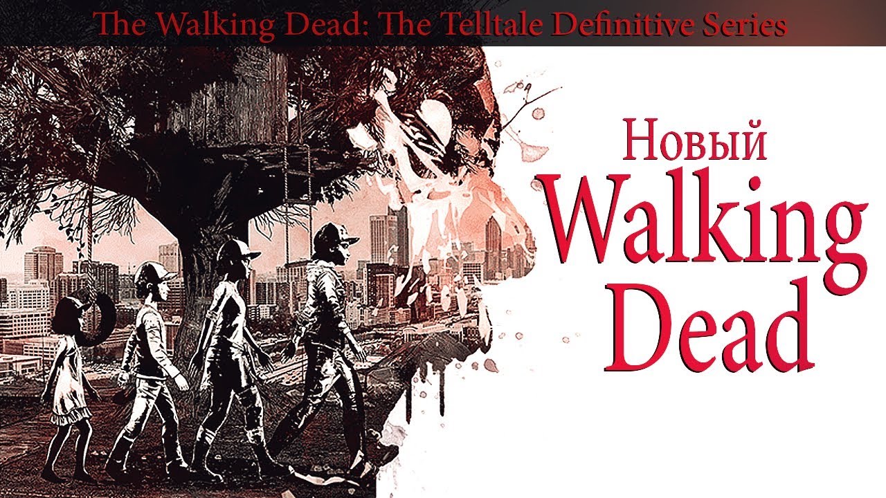 НОВЫЙ WALKING DEAD ➤ || The Telltale Definitive Series || ➤ ПРОДОЛЖЕНИЕ ИЛИ 5 СЕЗОН?! обзорная экскурсия по москве