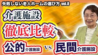【老人ホームの選び方】公的介護施設と民間介護施設の徹底比較