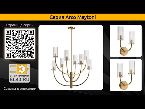 Arco Maytoni - подвесная люстра и бра Arco Maytoni - подвесная люстра и бра
