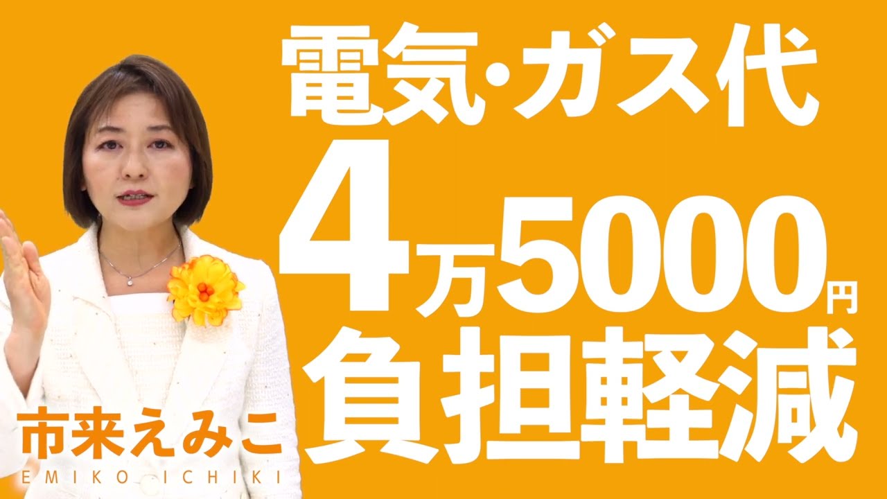 【都筑区】市来えみこ・物価対策に全力で取り組みます！