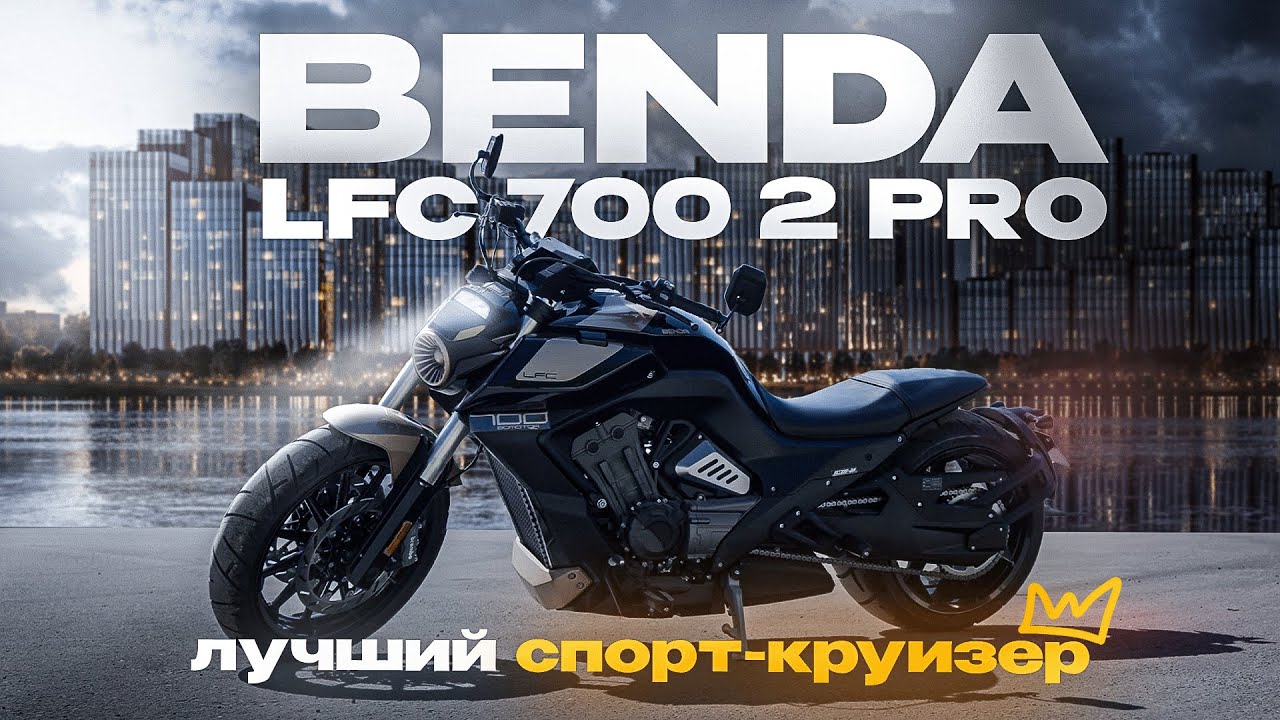 Круизер Benda LFC 700 2 PRO 2025 ОБЗОР 🏍️  Что вам нужно знать