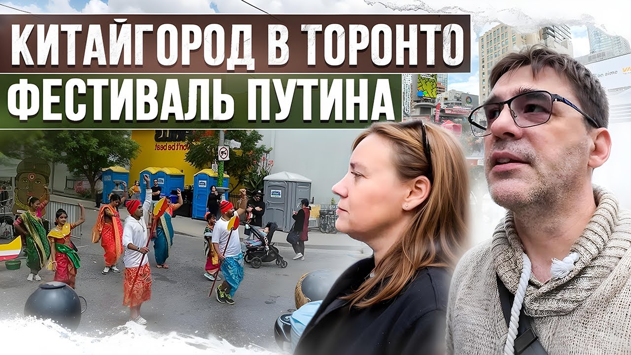 Фестиваль путИна в Торонто, гуляем по китайгороду