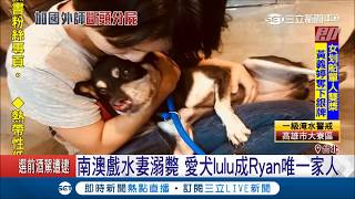 妻子戲水溺斃愛犬lulu成唯一家人 外籍師Ryan遭起底曾多次販大麻被逮 鄰居：沒正常過｜【LIVE大現場】20180823｜三立新聞台