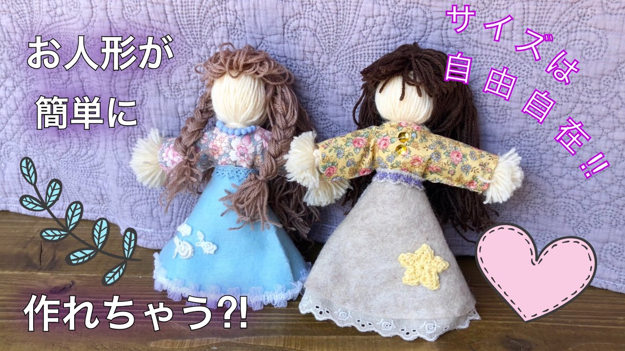 毛糸の人形②』を作ったよ・簡単・可愛い・手芸・夏休みの自由研究