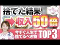 人生で今すぐ捨てるべき物TOP3【捨てた結果 → 収入５０倍】