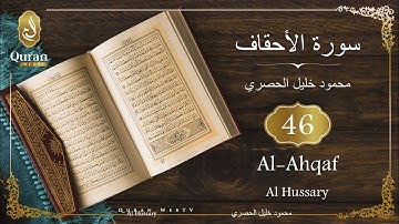 Sourate Al-Ahqaf Sheikh Mahmoud Khalil Al Hussary (046) سورة الأحقاف محمود خليل الحصري