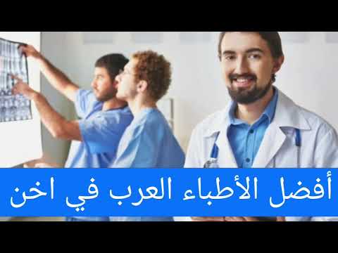 أفضل الأطباء العرب في اخن