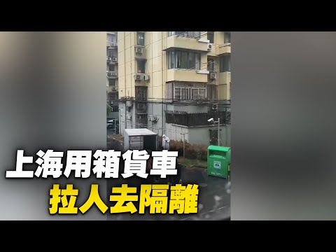 上海,用箱货车拉人去隔离。【 #大陆民生 】