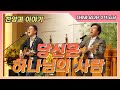 다윗과 요나단 Official 찬양과 이야기 당신은 하나님의 사람