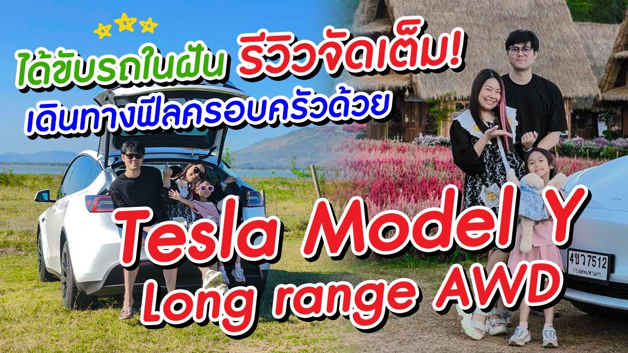 ได้ขับรถในฝันแล้ว จะดีแค่ไหนเชียว รีวิวจัดเต็มกับ Tesla Model Y Long range AWD