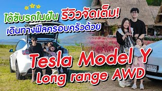 ได้ขับรถในฝันแล้ว จะดีแค่ไหนเชียว รีวิวจัดเต็มกับ Tesla Model Y Long range AWD