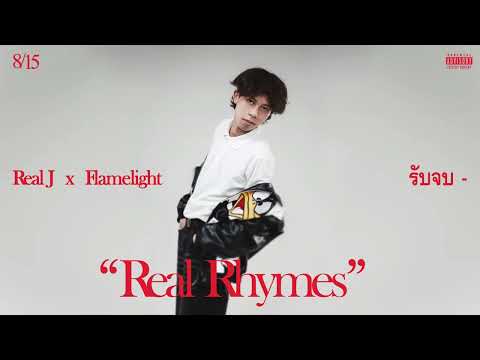 Real J x FLAMELIGHT -" รับจบ "
