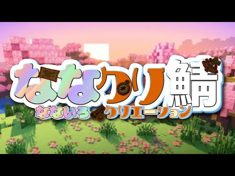 【 #ななクリ 】 Day8　ちょっとだけ～～～