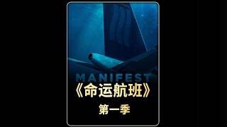 三个小时的航班，却飞了五年半《命运航班》第一季