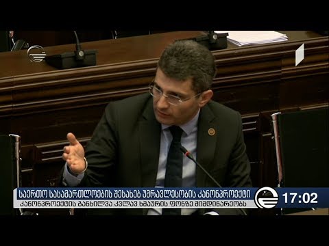 იურიდიულ კომიტეტში მოსამართლეების შესახებ კანონპროექტს ხმაურით განიხილავენ