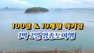 3개월 뜬뜬 | 19개월 뽁뽁 | 아기랑 1박 2일 영종도여행🌊 | 평상인제빵소, 97도씨해물칼국수(조개전골), 자연도소금빵, 대방어회, 베어베이글, 바다앞꼬막집