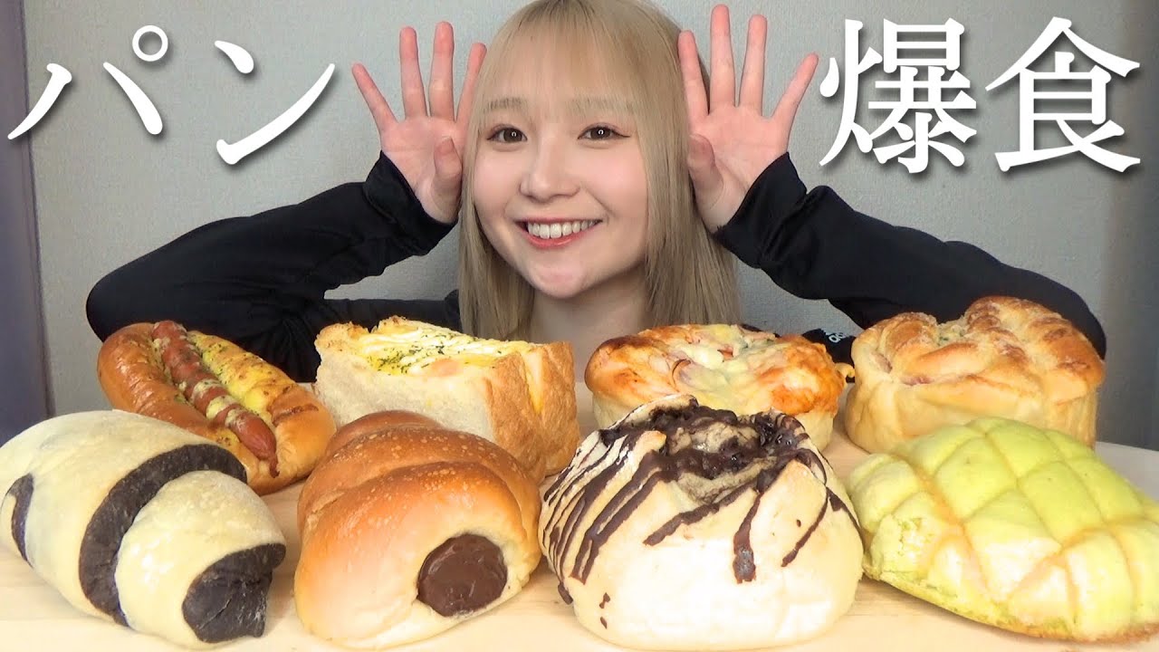 【爆食い】大量のパンを胃にぶち込んでみた。