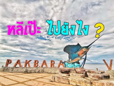 วิธีเดินทางไป หลีเป๊ะ หาดใหญ่ ท่าเรือปากบารา ละงู สตูล Pakbara pier Koh Lipe Satun Sign Scuba