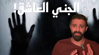 جني العاشق - حكايات فهد المرعبة #٣١