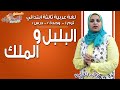 لغة عربية ثالثة ابتدائي 2019 | البلبل والملك| تيرم1 - وح2 - در1 | الاسكوله