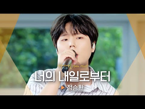 메마른 마음을 촉촉이 적셔주는 정승환(Jung Seung Hwan)의 위로 메시지♬ '너의 내일로부터'｜비긴어게인 오픈마이크