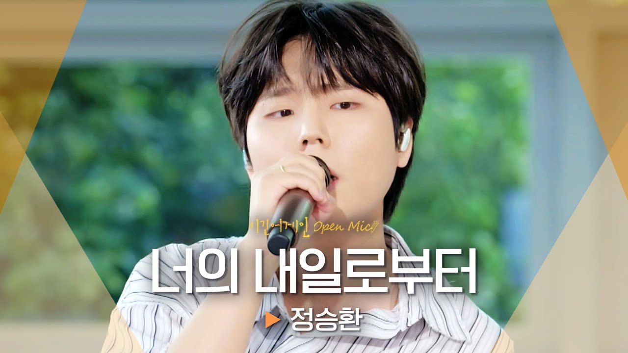 메마른 마음을 촉촉이 적셔주는 정승환(Jung Seung Hwan)의 위로 메시지♬ '너의 내일로부터'｜비긴어게인 오픈마이크