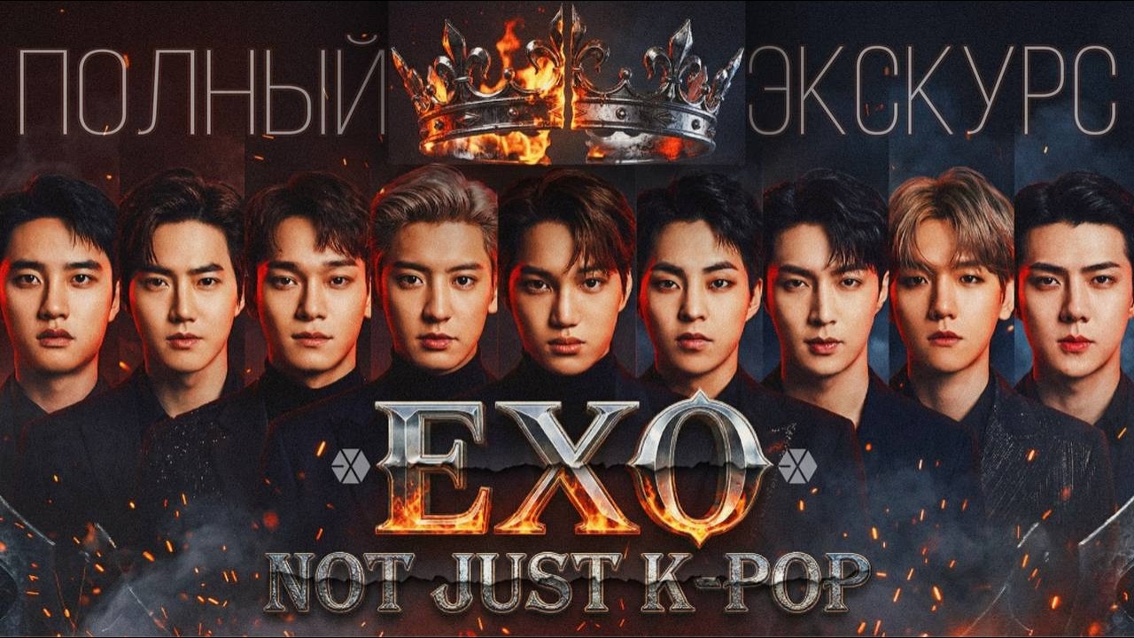 Знакомьтесь, EXO: МУЗЫКА, НАСЛЕДИЕ и МОЙ ЛИЧНЫЙ ПУТЬ 💔 | ГАЙД |  | #exo #kpop #kai #suho #kyungsoo