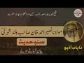 مولانا نصیر احمد خان صاحب رحمہ اللہ شیخ الحدیث دارالعلوم دیوبند اپنی سند حدیث بیان کرتے ہوئے