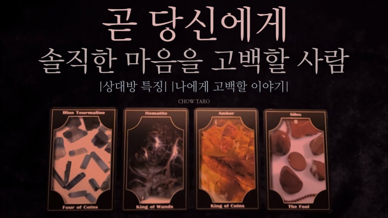 [타로] 곧 나에게 진심을 고백할 사람! 상대방 특징,고백 내용,1개월간 미래까지🔮