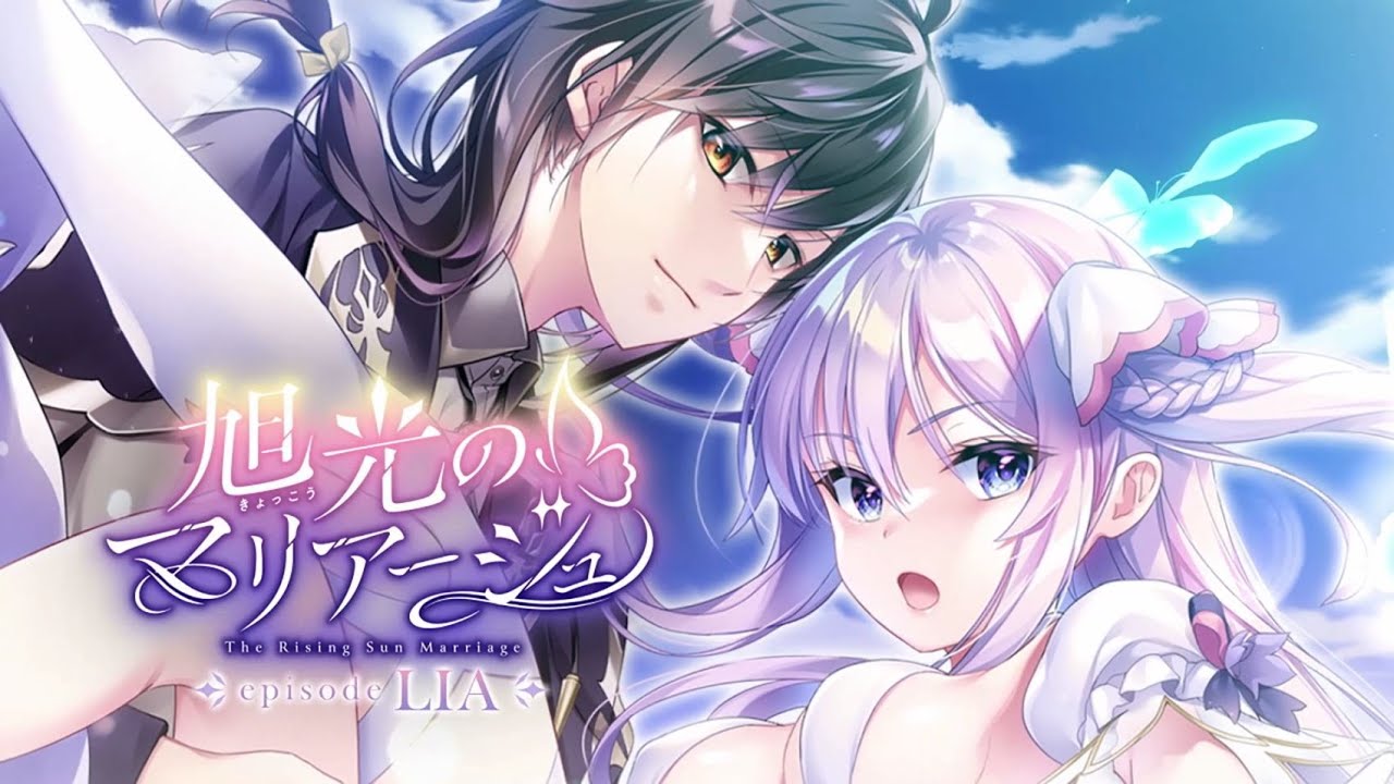 旭光のマリアージュ Nintendo Switch用ソフト『旭光のマリアージュ episode LIA』OP