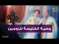 وصيه العريس والعروسه في الكنيسه