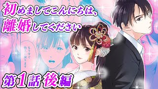 【恋愛アニメマンガ】離婚を拒否する高嶺。世間知らずな莉央につけ入り、ある提案を…!?【初めましてこんにちは、離婚してください 第1話 後編】