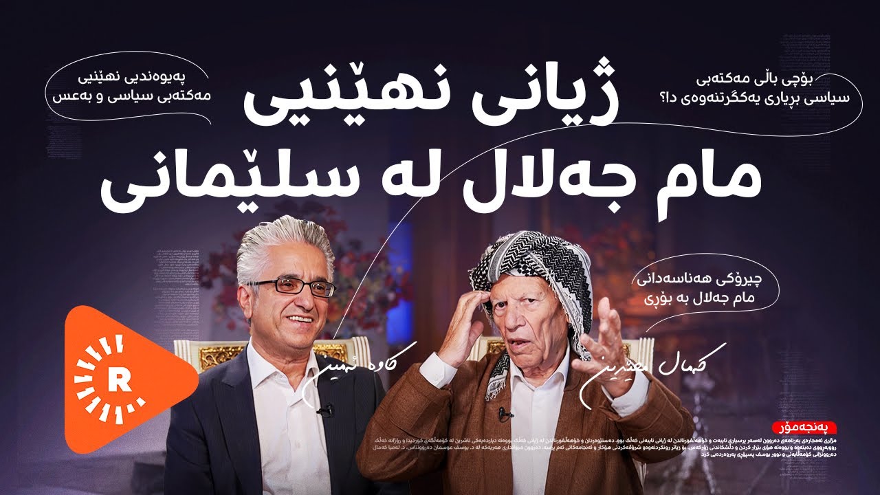 Pencemor- پەنجەمۆر- بەشی 4 - لە ژێرزەمینەوە بۆ مێزی گفتوگۆ؛ کەمال محێدین و چیرۆکی باڵی مەکتەبی سیاسی