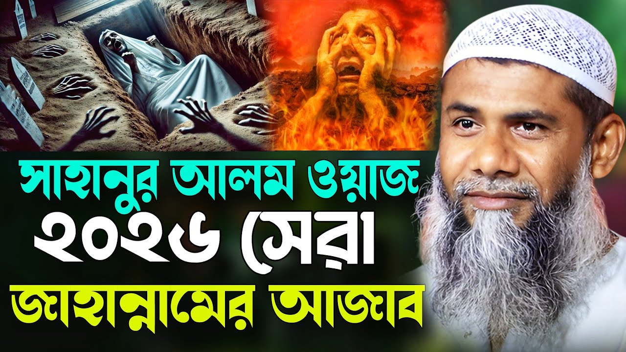 শাহানুর আলম নতুন জলসা ২০২৫ | 2025 sahanur alam jalsa | sahanur alam waz 2025 | New Waz | Part - 18
