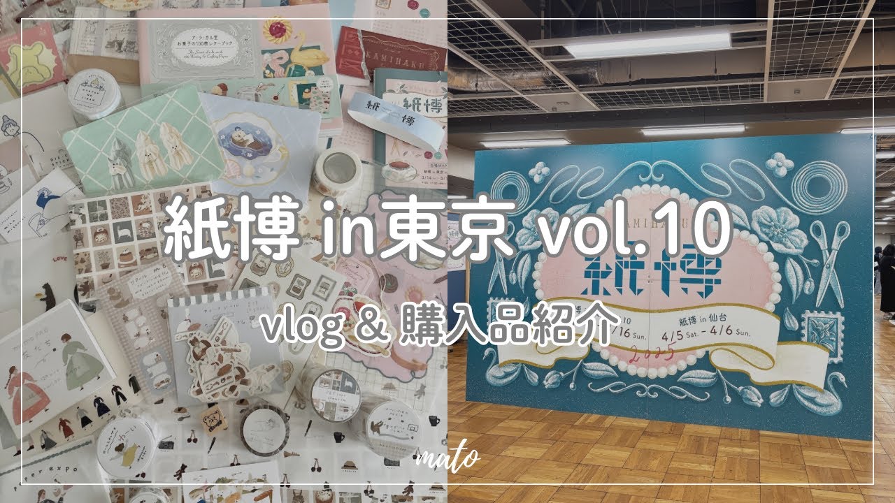 【vlog ｜購入品開封】紙博in東京vol.10に行ってきました✏️𓂂𓏸【総額1万5000円】