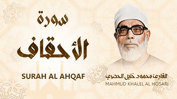 سورة الأحقاف / من أروع ما جود الشيخ محمود خليل الحصري - Surah Al Ahqaf - Mahmud Khalel Al Hosari