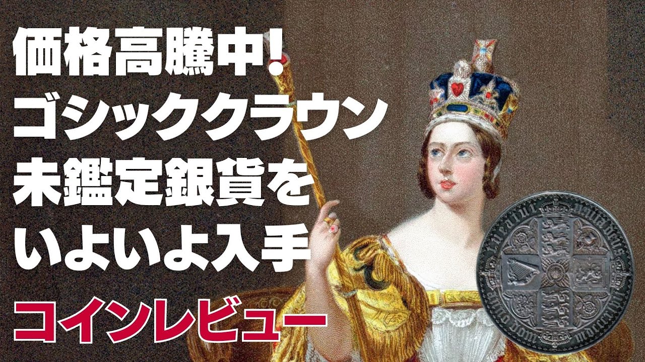価格高騰中！ゴシッククラウン 未鑑定銀貨をいよいよ入手 - YouTube