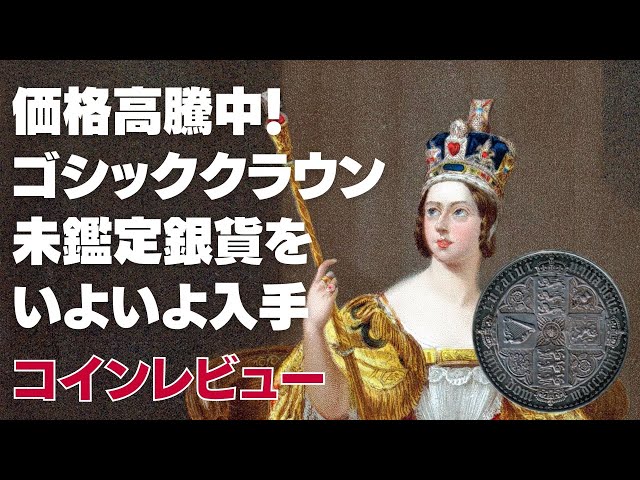 価格高騰中！ゴシッククラウン 未鑑定銀貨をいよいよ入手 - YouTube