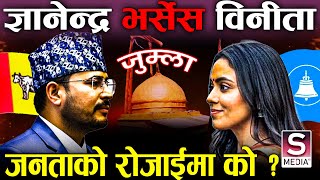 हक्की ज्ञानेन्द्र शाहीको अग्नीपरिक्षा, रास्वपासँग भिड्न चुनौति, जित्ने आधार यस्ता छन् || Binita RSP